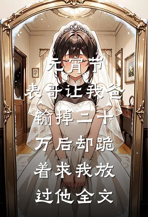 元宵节，表哥让我爸输掉二十万后却跪着求我放过他全文