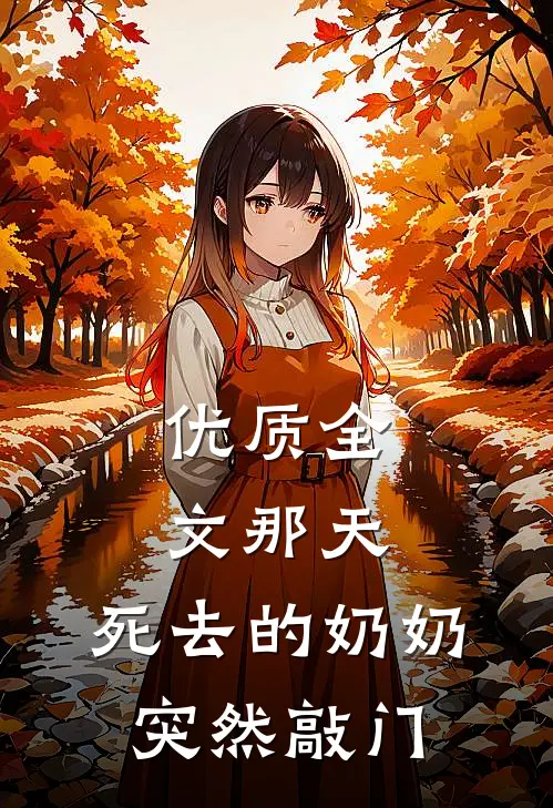 优质全文那天，死去的奶奶突然敲门