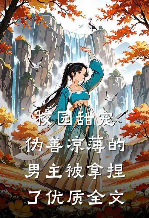 校园甜宠：伪善凉薄的男主被拿捏了优质全文