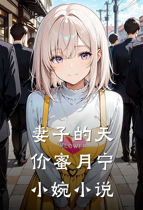 妻子的天价蜜月宁小婉小说