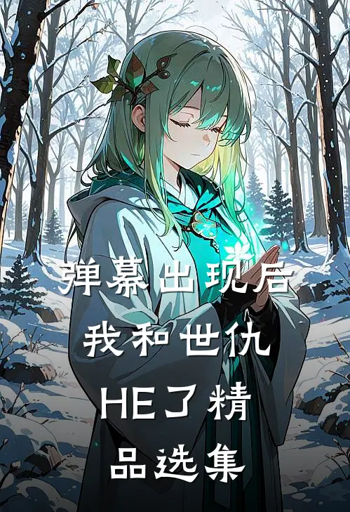 弹幕出现后，我和世仇HE了精品选集
