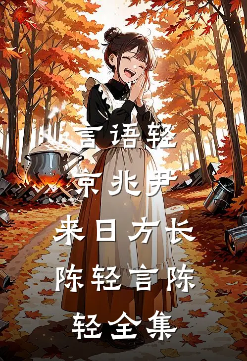 言语轻，京兆尹，来日方长陈轻言陈轻 全集