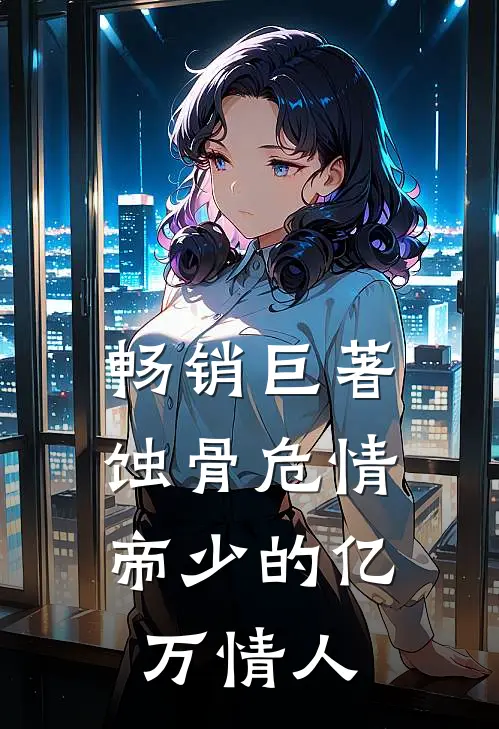 畅销巨著蚀骨危情：帝少的亿万情人