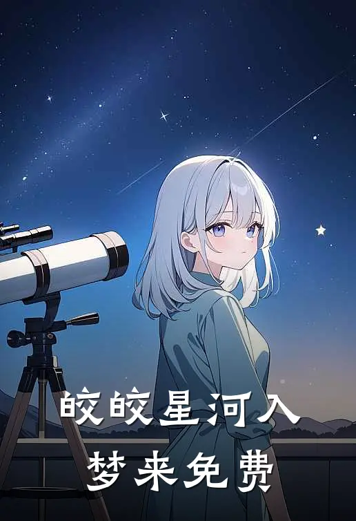 皎皎星河入梦来免费阅读全文