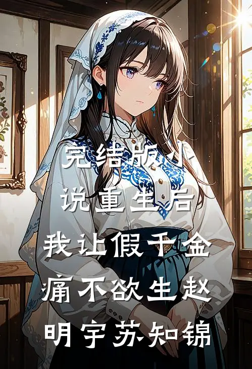 完结版小说重生后，我让假千金痛不欲生赵明宇苏知锦