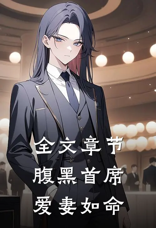 全文章节腹黑首席爱妻如命