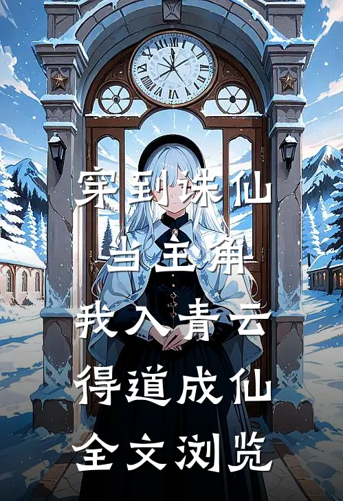 穿到诛仙当主角，我入青云得道成仙全文浏览