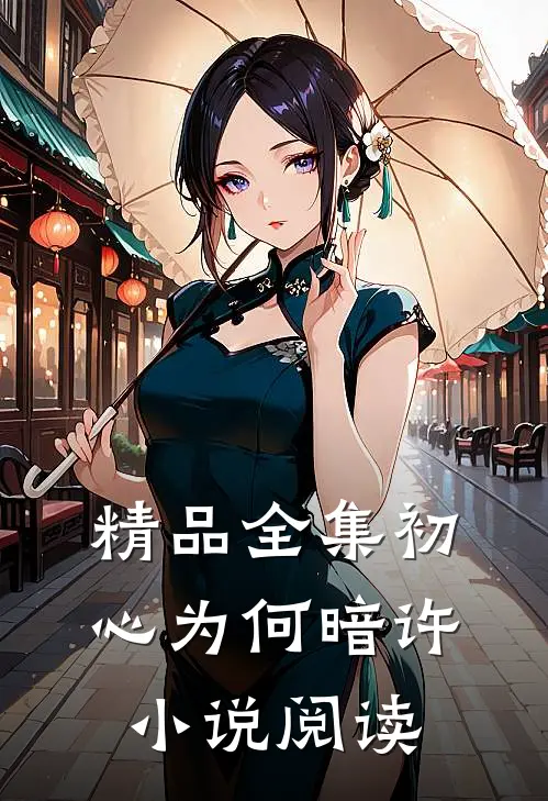 精品全集初心为何暗许小说阅读