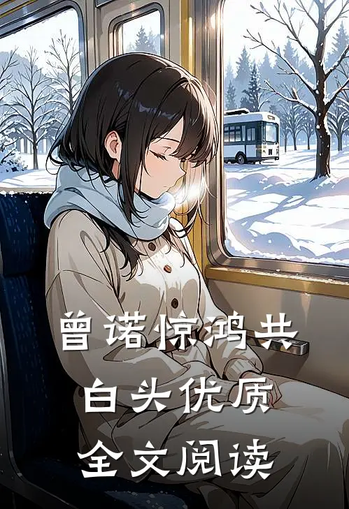 曾诺惊鸿共白头优质全文阅读