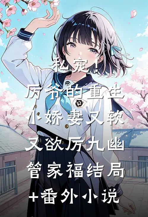 私宠！厉爷的重生小娇妻又软又欲厉九幽管家福结局+番外小说
