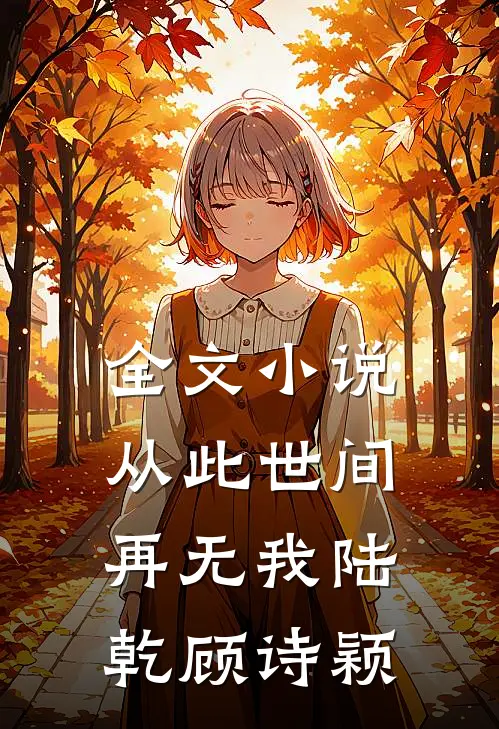 全文小说从此世间再无我陆乾顾诗颖