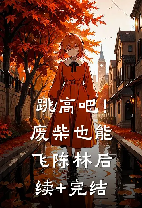 跳高吧！废柴也能飞陈林后续+完结