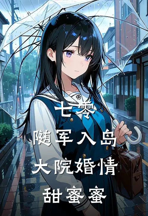 七零：随军入岛，大院婚情甜蜜蜜