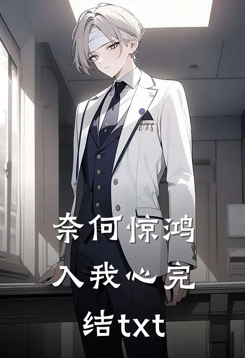 奈何惊鸿入我心完结txt