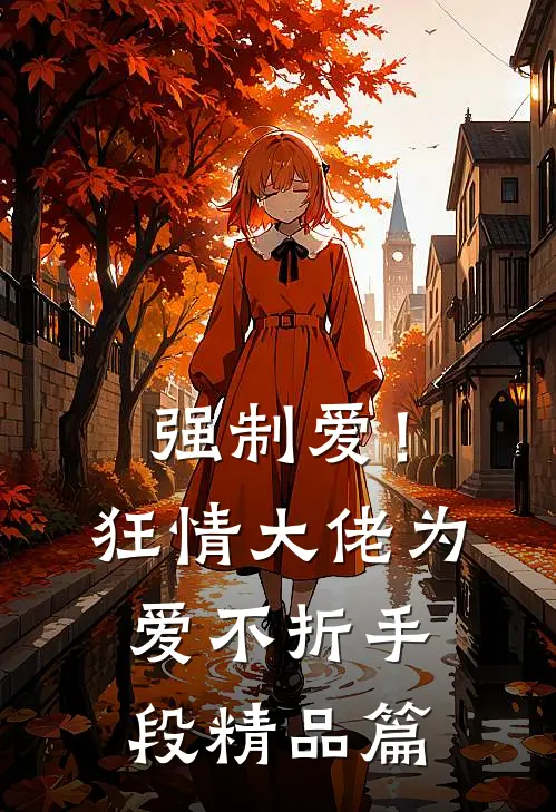 强制爱！狂情大佬为爱不折手段精品篇