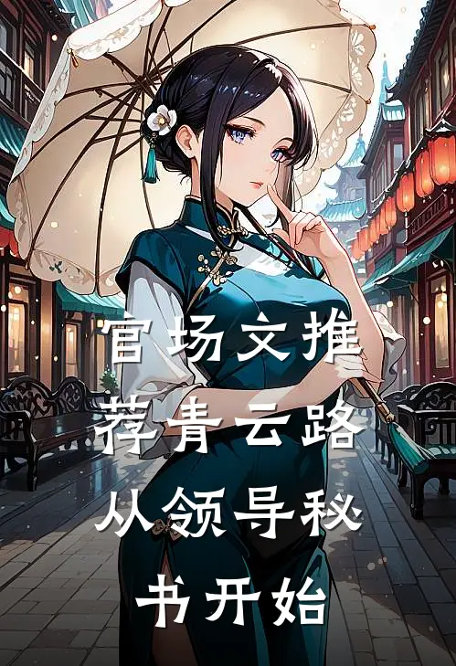官场文推荐青云路：从领导秘书开始