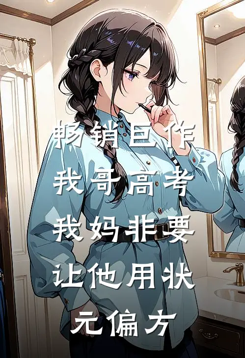 畅销巨作我哥高考，我妈非要让他用状元偏方