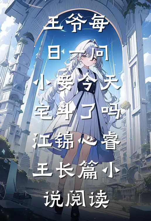 王爷每日一问,小妾今天宅斗了吗江锦心睿王长篇小说阅读