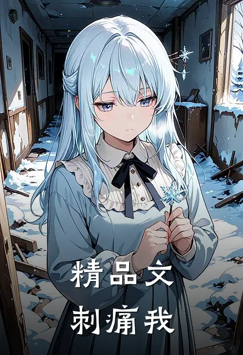 精品文刺痛我
