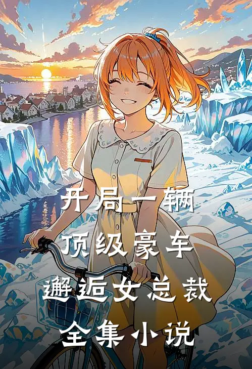 开局一辆顶级豪车，邂逅女总裁全集小说