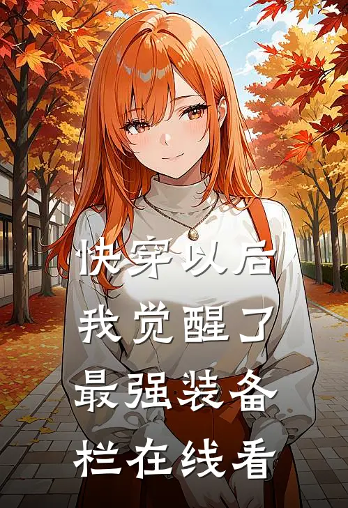 快穿以后，我觉醒了最强“装备栏”在线看