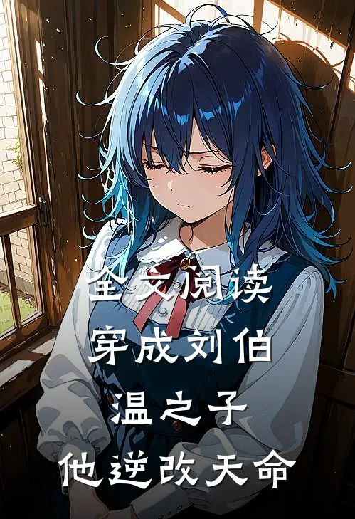 全文阅读穿成刘伯温之子，他逆改天命