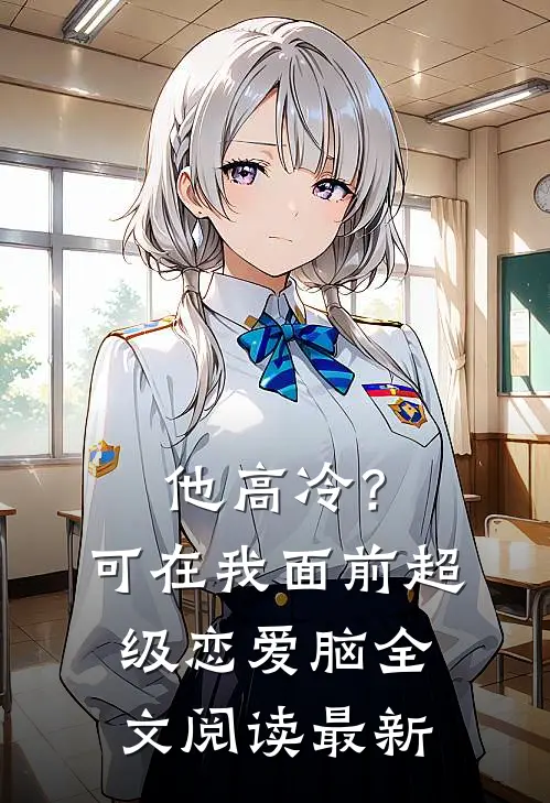 他高冷？可在我面前超级恋爱脑全文阅读最新