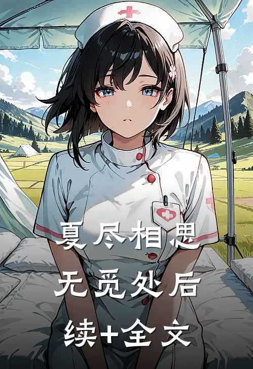 夏尽相思无觅处后续+全文