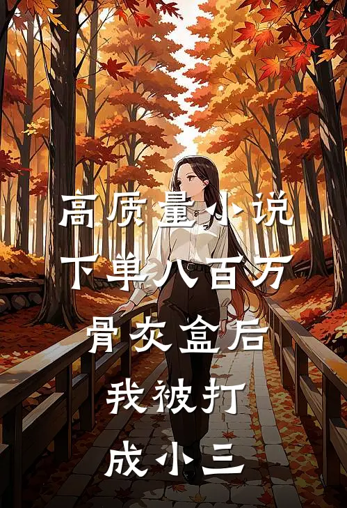 高质量小说下单八百万骨灰盒后，我被打成小三