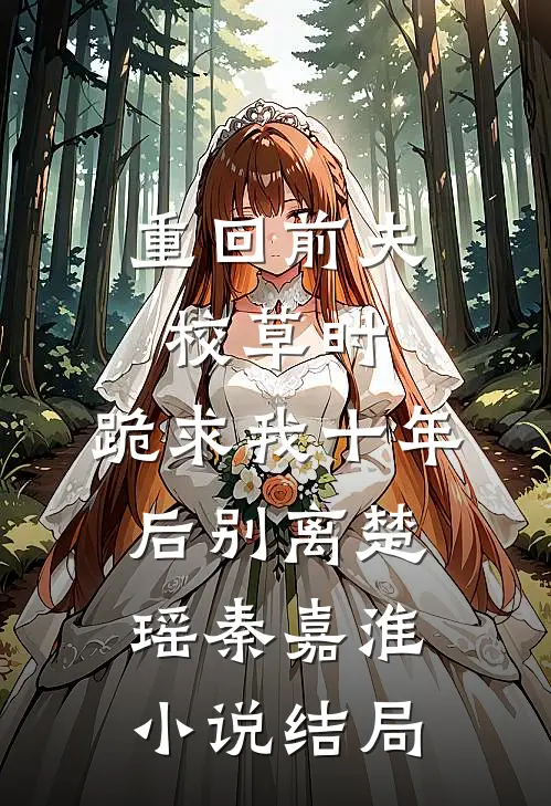 重回前夫校草时，跪求我十年后别离楚瑶秦嘉淮小说结局