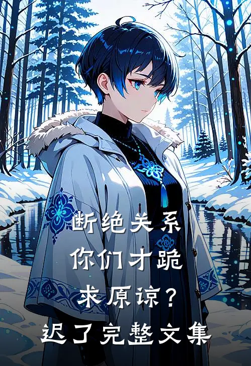断绝关系，你们才跪求原谅？迟了完整文集
