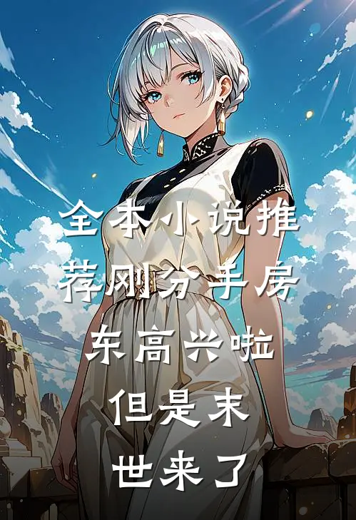 全本小说推荐刚分手房东高兴啦，但是末世来了