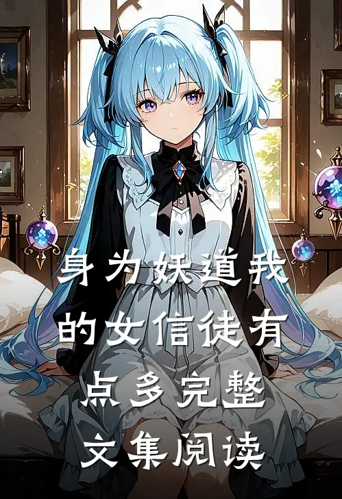 身为妖道我的女信徒有点多完整文集阅读