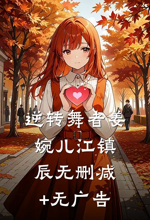 逆转舞者姜婉儿江镇辰无删减+无广告