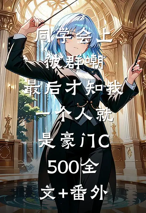同学会上被群嘲，最后才知我一个人就是豪门C500全文+番外