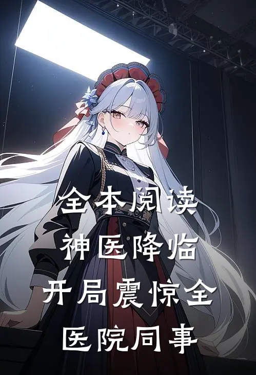 全本阅读神医降临：开局震惊全医院同事