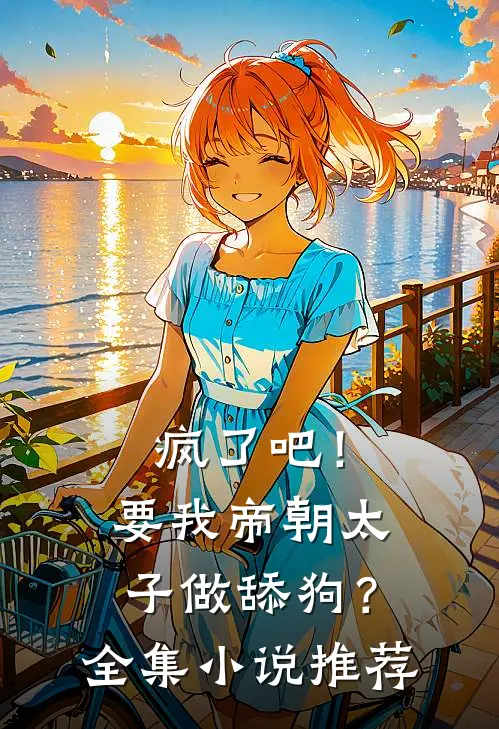 疯了吧！要我帝朝太子做舔狗？全集小说推荐