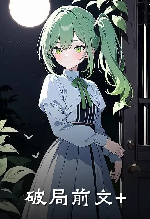 破局前文+