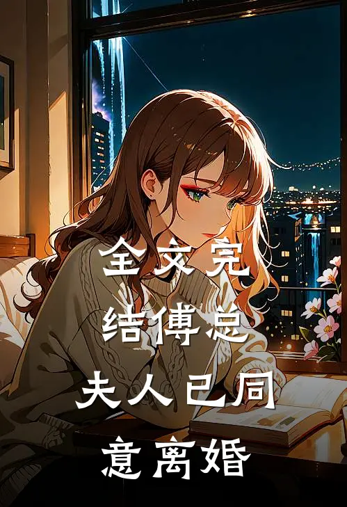 全文完结傅总，夫人已同意离婚