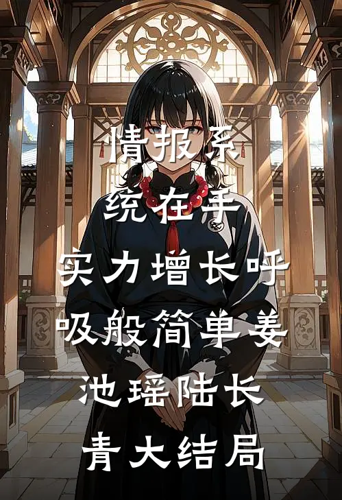 情报系统在手，实力增长呼吸般简单姜池瑶陆长青大结局