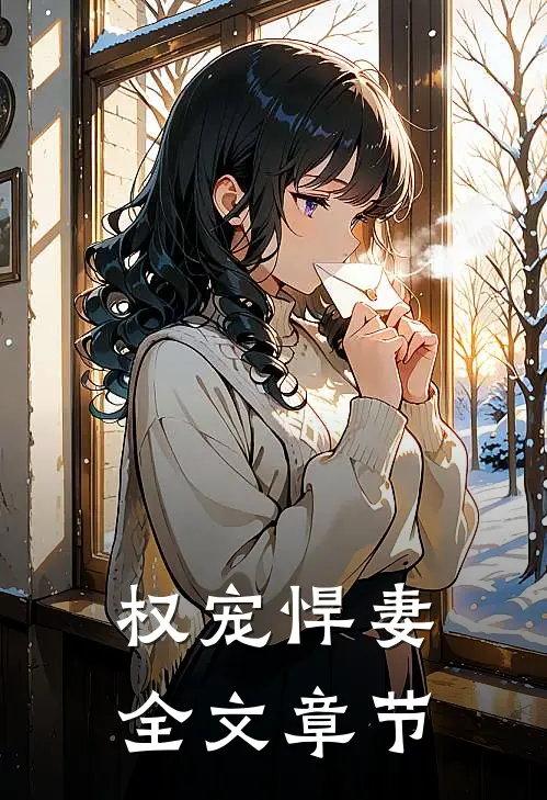 权宠悍妻全文章节