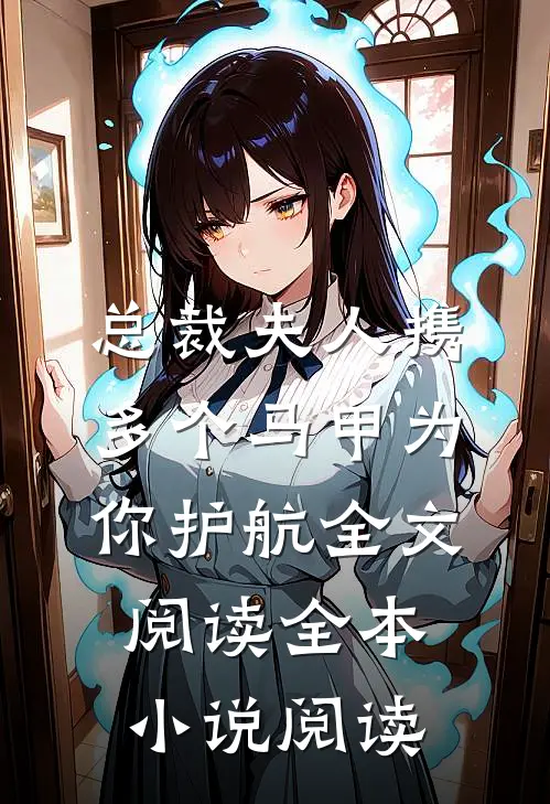 总裁夫人携多个马甲为你护航全文阅读全本小说阅读
