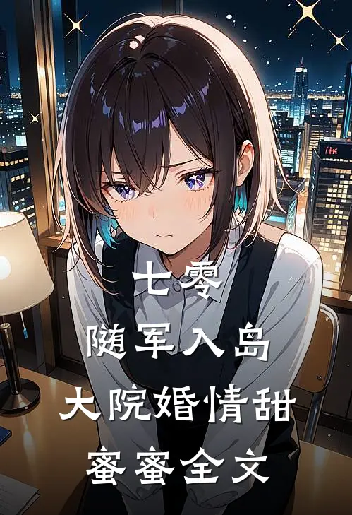七零：随军入岛，大院婚情甜蜜蜜全文