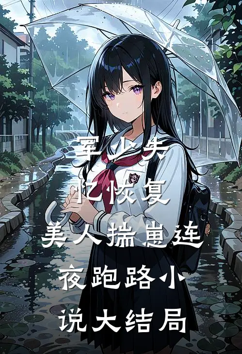 军少失忆恢复，美人揣崽连夜跑路小说大结局
