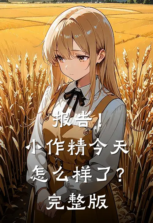 报告！小作精今天怎么样了？完整版