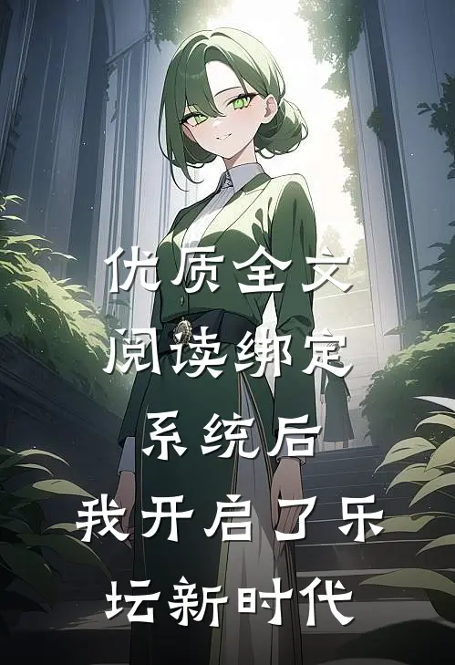 优质全文阅读绑定系统后，我开启了乐坛新时代