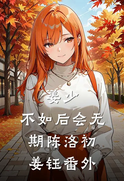姜少，不如后会无期陈洛初姜钰番外