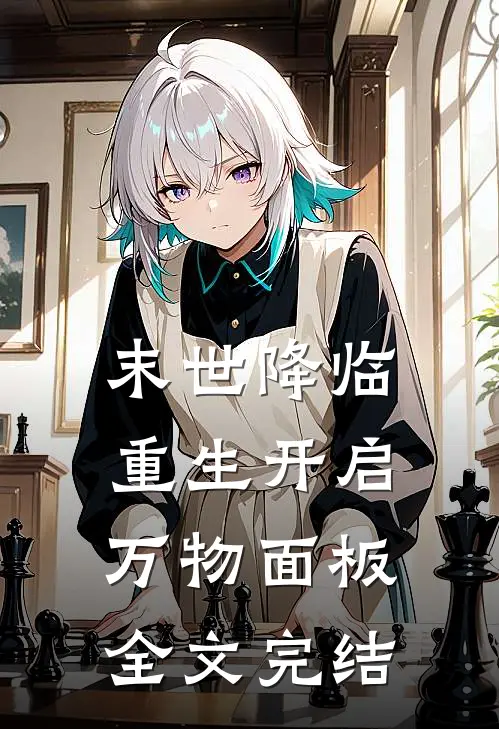 末世降临：重生开启万物面板全文完结