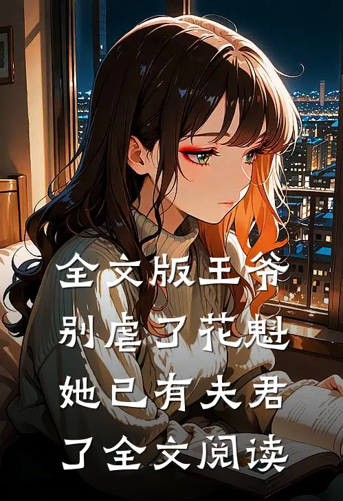 全文版王爷别虐了花魁她已有夫君了全文阅读