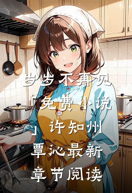 岁岁不再见「免费小说」许知州覃沁最新章节阅读
